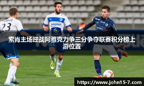 索肖主场迎战阿雅克力争三分争夺联赛积分榜上游位置