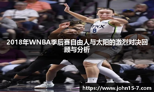 2018年WNBA季后赛自由人与太阳的激烈对决回顾与分析